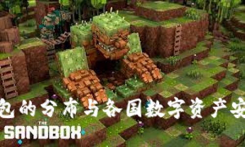 全球冷钱包的分布与各国数字资产安全的影响