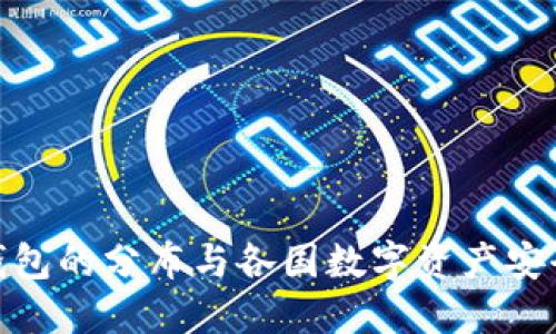 全球冷钱包的分布与各国数字资产安全的影响