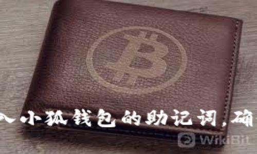 如何正确导入小狐钱包的助记词，确保资产安全？
