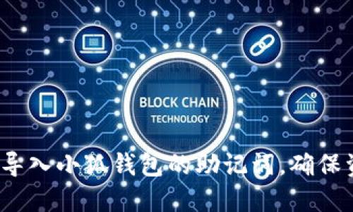 如何正确导入小狐钱包的助记词，确保资产安全？