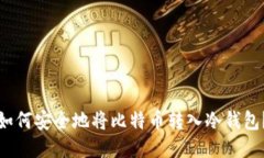如何安全地将比特币转入冷钱包？
