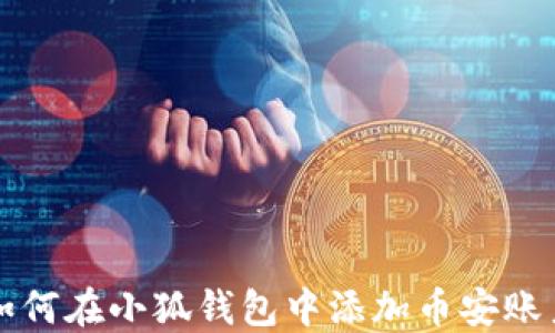
如何在小狐钱包中添加币安账户