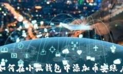 如何在小狐钱包中添加币安账户