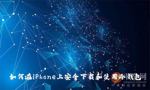 如何在iPhone上安全下载和使用冷钱包