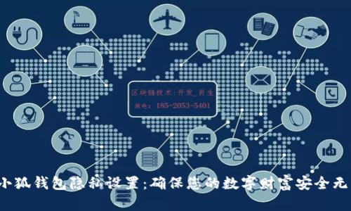  小狐钱包隐私设置：确保您的数字财富安全无忧