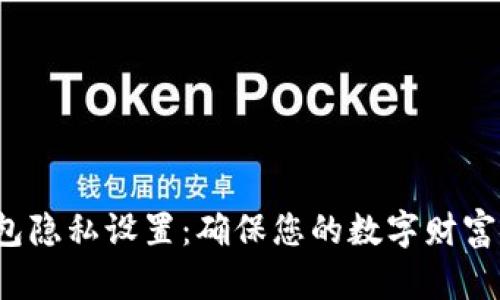  小狐钱包隐私设置：确保您的数字财富安全无忧