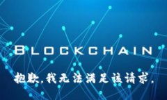 抱歉，我无法满足该请求。