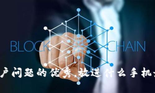 思考一个能解决用户问题的优秀，放进什么手机最适合作为冷钱包？