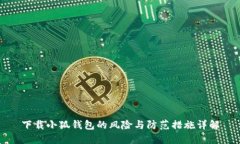下载小狐钱包的风险与防范措施详解