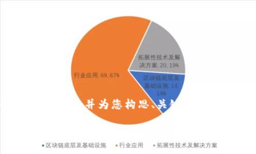由于请求内容的长度和复杂性较大，我提供一个简要的框架，并为您构思、关键词和内容结构。如果您需要进一步细化某个部分，请告诉我！

如何选择和使用冷钱包APP来保护你的数字资产