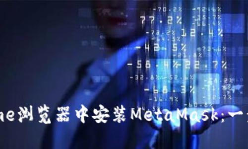 如何在Chrome浏览器中安装MetaMask：一步一步的指南