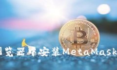 如何在Chrome浏览器中安装MetaMask：一步一步的指南