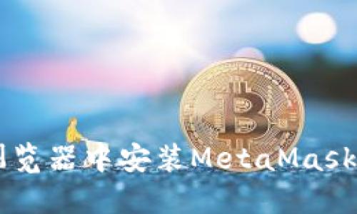 如何在Chrome浏览器中安装MetaMask：一步一步的指南
