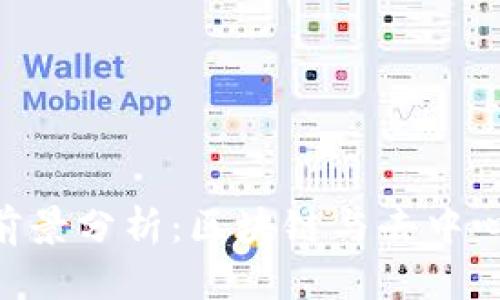 波场币（TRX）前景分析：区块链与去中心化网络的未来
