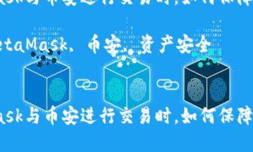 在使用MetaMask与币安进行交易时，如何保障您的资产安全？

相关关键词：MetaMask, 币安, 资产安全


在使用MetaMask与币安进行交易时，如何保障您的资产安全？