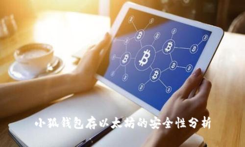 小狐钱包存以太坊的安全性分析