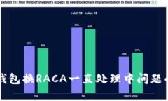 解决小狐钱包换RACA一直处理中问题的有效方法