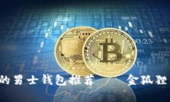 2023年最受欢迎的男士钱包推荐——金狐狸男士钱