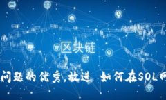 思考一个能解决用户问题的优秀，放进 如何在