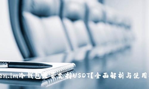 Token.im冷钱包是否支持USDT？全面解析与使用指南