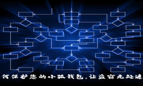如何保护您的小狐钱包，让盗窃无处遁形
