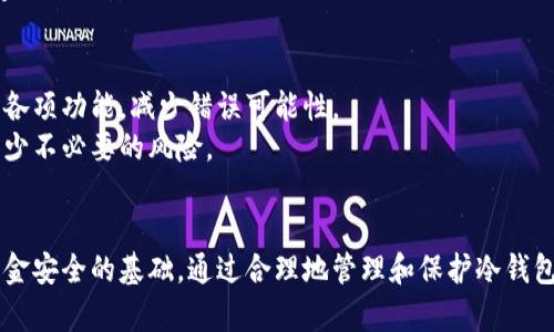 y如何使用冷钱包安全保存加密货币的私钥和钱包文件/y  
冷钱包, 加密货币, 私钥/guanjianci  

引言  
在近年来的数字货币迅猛发展中，加密货币的安全性问题愈发引人关注，尤其是私钥和钱包文件的保存至关重要。冷钱包，作为一种安全保护措施，受到越来越多投资者的青睐。它不仅能够有效隔离网络威胁，还可以保障用户的资产安全。本文将深入探讨如何使用冷钱包安全保存加密货币的私钥和钱包文件，了解不同种类的冷钱包以及适用的最佳实践。  

冷钱包的概念  
冷钱包是一种在没有网络连接的环境中存储加密货币私钥的方式。与热钱包（在线钱包）相比，冷钱包不直接与互联网连接，因而降低了黑客攻击和恶意软件的风险。有多种类型的冷钱包，如硬件钱包、纸钱包等，每种都有其独特的安全性和便利性。  
例如，硬件钱包是一种专门设计用于存储私钥的小型设备。它们通常包括密码保护和其他安全功能，从而提高了保护加密资产的能力。另一方面，纸钱包则是一种更为简单而廉价的选择，用户只需将私钥和公钥打印在纸张上即可。  

如何选择合适的冷钱包  
选择合适的冷钱包需要考虑多个因素，包括安全性、兼容性、使用便捷性、价格等。常见的硬件钱包品牌有Ledger、Trezor等，其安全性和用户反馈较为良好。这里有几个选择冷钱包时需关注的要点：  
ul  
    listrong安全性：/strong选择知名品牌和有良好用户评价的产品，确保其进行过安全审核。/li  
    listrong易用性：/strong冷钱包的设置和日常使用应该尽量简单，以降低操作错误的风险。/li  
    listrong兼容性：/strong确保所选钱包支持你持有的所有加密货币，特别是一些小众币种。/li  
    listrong价格：/strong冷钱包有不同的价格范围，根据个人需求和预算合理选择。/li  
/ul  

冷钱包的设置流程  
设置冷钱包的过程相对简单，但每个步骤都必须慎重。以下是设置冷钱包的一般流程：  
ol  
    listrong购买冷钱包：/strong从官方渠道或可靠的零售商处购买冷钱包，以避免赝品。/li  
    listrong初始化设备：/strong按照产品说明书进行初始化设置，包括选择安全密码和备份种子短语。/li  
    listrong创建钱包：/strong在冷钱包中创建新钱包，并确保安全地记录私钥和助记词。/li  
    listrong备份：/strong将私钥和助记词备份于安全的位置，最好分开存放以减少丢失的风险。/li  
/ol  
完成这些步骤后，冷钱包就可以安全地存储加密货币了。注意在每一次交易后都要确认信息，以便及时更新资产状况。  

如何安全保存私钥和钱包文件  
安全保存私钥和钱包文件是确保资产安全的关键。以下是一些有效的方法：  
ul  
    listrong物理隔离：/strong将私钥写在纸上，放入安全的地方，比如保险柜，确保只由自己或信任的家人访问。/li  
    listrong多重备份：/strong对私钥进行兴趣多重备份，可以将其分成几个部分存放在不同的地点。/li  
    listrong使用密码管理工具：/strong一些高安全性的密码管理工具可以帮助你加密存储敏感信息，但需确保该工具经过信任验证。/li  
    listrong定期检查备份状况：/strong要定期检查备份资料是否完整且可读，避免在访问时出现问题。/li  
/ul  

可能遇到的安全风险  
尽管冷钱包提供了大幅度提高安全性的机会，仍然存在一些潜在的安全风险。  
ul  
    listrong物理丢失或损坏：/strong冷钱包如果丢失或损坏，可能导致数字资产无法恢复。因此，物理备份非常重要。/li  
    listrong误操作：/strong在进行二次操作时，一些用户可能会错误清空存储设备，导致资产损失。/li  
    listrong假冒硬件钱包：/strong市场上出现了一些假冒硬件钱包，用户必须仔细验证，以确保购买的是正品。/li  
/ul  

相关问题及深度探讨  

1. 为什么选择冷钱包而不是热钱包？  
在选择存储加密货币的方法时，冷钱包和热钱包各有优缺点。热钱包因连接互联网而更加便捷适用于频繁交易，但其安全性较差，容易受到黑客攻击。反之，冷钱包则通过物理隔离提供更高的安全保障，是长期存储比特币等加密资产的理想选择。  
冷钱包通常使用在以下几种情况下：  
ul  
    listrong长期投资：/strong如果投资者计划长期持有资产而不打算随时交易，冷钱包是更合适的选择。/li  
    listrong高价值资产：/strong存储大量价值时，使用冷钱包能够降低风险。/li  
    listrong参与ICO或新项目：/strong提供长期支持时，冷钱包的使用可以保护参与资金。/li  
/ul  

2. 冷钱包的多种类型有什么不同之处？  
市面上有几种主流的冷钱包类型，包括硬件钱包、纸钱包和专用冷存储设备。硬件钱包如Ledger和Trezor提供高强度的加密和最好的用户体验，适合大多数用户。纸钱包则是将私钥和公钥直接打印出来，物理存储，几乎不受网络攻击，但易于损坏或丢失。选择冷钱包时需根据个人需求进行评估。  
在使用上，硬件钱包通常支持多个币种，具备用户友好的界面，适合新手。纸钱包则更适合有经验的用户，需自行处理安全性和存储问题。针对特定需求，用户还可以选择组合使用各种类型的钱包。  

3. 冷钱包还有哪些附加功能？  
现代冷钱包除了资产保存功能外，还具备了一系列附加功能，例如多重签名、交易确认、资产管理等。多重签名功能能够增加交易的安全性，要求多个密钥来授权一项交易。这样，即便某一个密钥被盗，黑客也无法便捷地进行资金转移。  
一些冷钱包还提供配套的应用程序，让用户能够轻松管理多个钱包和数字资产。这样的应用程序能够提供最优的用户体验，帮助用户更高效地进行资产管理。  

4. 如何防止冷钱包被盗？  
尽管冷钱包具备相对较高的安全保障，但仍需采取额外的措施以防止被盗或丢失。首先，避免在不安全的环境中使用冷钱包，确保设备的物理安全。其次，使用复杂的密码和启用双因素认证，以增强账户的安全性。  
在备份私钥和助记词时，应选择安全的方法进行记录和存储，如使用不易损毁的材料和包装，确保不被外人发现。此外，保持冷钱包的固件和软件更新，以享受最新的安全功能。  

5. 如何避免用户误操作？  
用户在操作冷钱包时，误操作可能导致资产的失误转移或丢失。为了防止误操作，一方面，用户可以选择通过视频教程或官方说明书学习操作流程，确保熟悉各项功能，减少错误可能性。  
另一方面，在进行重大的操作如转账时，建议设置确认步骤，如要求输入密码或通过确认邮件进行验证。这将确保用户在每一步的操作中都经过仔细思考，减少不必要的风险。  

结论  
总的来说，冷钱包是存储加密货币私钥和钱包文件的极佳选择，其安全性显著高于热钱包。然而，适当选择合适的冷钱包、遵循最佳实践并保持警惕是确保资金安全的基础。通过合理地管理和保护冷钱包中存储的资产，用户不仅能够享受数字货币带来的投资机会，还能有效降低因网络安全问题导致的风险。