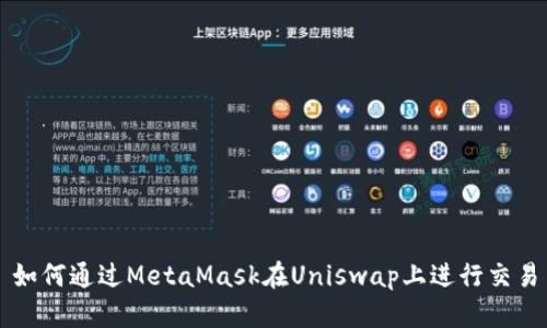如何通过MetaMask在Uniswap上进行交易