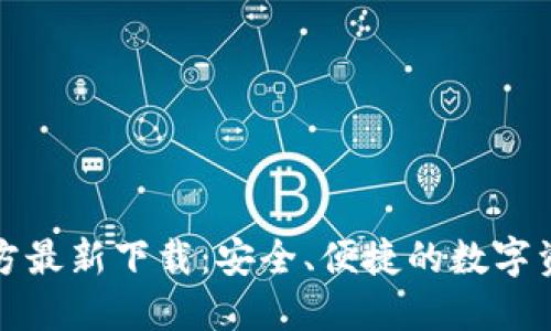 小狐钱包官方最新下载：安全、便捷的数字资产管理工具
