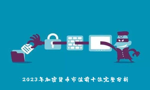 2023年加密货币市值前十位完整分析