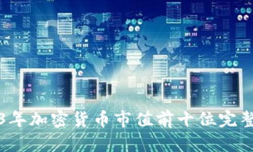 2023年加密货币市值前十位完整分析