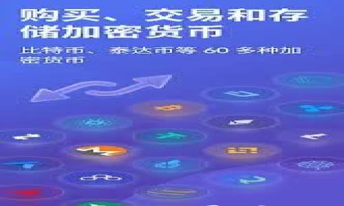 

在MetaMask中如何安全便捷地提现您的数字资产

关键词

MetaMask, 交易, 提现

一、引言
在数字货币快速发展的时代，MetaMask作为一种流行的以太坊钱包，不仅允许用户管理他们的数字资产，还能方便地参与去中心化金融（DeFi）和其他区块链应用。这使得MetaMask成为了很多用户的首选工具。然而，对于许多新手用户而言，在MetaMask中提现连接到其他平台仍然是一个复杂的过程。本文将深入探讨如何安全便捷地在MetaMask中提现，以及围绕这一过程的一些常见问题与解决方案。

二、MetaMask的基本功能和提现流程概述
MetaMask作为浏览器扩展和移动应用，允许用户管理以太坊地址、进行加密资产交易以及与去中心化应用（dApps）交互。提现的过程通常涉及将数字资产（如以太坊或ERC-20代币）发送到交易所或个人钱包。以下是提现的一般步骤：

ol
    listrong设置MetaMask钱包：/strong下载并安装MetaMask钱包，创建或导入现有钱包，确保安全保存助记词和私钥。/li
    listrong连接交易所：/strong选择一个支持提现的交易所，这些交易所通常会提供用户钱包的相关地址。/li
    listrong提现数字资产：/strong在MetaMask中选择您要提现的代币，输入交易所提供的地址，确认交易并支付网络费用。/li
/ol

虽然以上步骤看似简单，但用户在这一过程中会面临各种挑战，包括如何降低交易费用、避免交易错误以及确保资产安全等。

三、提现过程中的常见问题与解决方案

h4问题一：如何选择安全且可靠的交易所进行提现？/h4
选择一个安全可靠的交易所进行提现是保障数字资产安全的第一步。以下是一些重要的考虑因素：
ol
    listrong声誉与历史：/strong选择那些有良好声誉和历史的交易所，自成立以来未发生过重大安全事件的交易所通常更值得信赖。/li
    listrong安全措施：/strong确认交易所采用了多种安全措施，例如两步验证（2FA）、冷存储和保险机制等。/li
    listrong交易费及提现费用：/strong了解交易所的交易费用及提现费用结构，以便选择最为划算的交易所进行提现。/li
/ol
总之，深入了解目标交易所，同时查询其用户评价与行业反馈，将帮助您做出更为明智的选择。

h4问题二：提现时如何降低交易费用？/h4
在区块链网络中进行交易时，每笔交易都需要支付一定的网络费用，而这笔费用可能因为网络拥堵而大幅波动。为了降低交易费用，可以采取以下几种策略：
ol
    listrong选择合适的提现时间：/strong在网络闲暇时段进行提现，例如晚上或周末，一般会更便宜。/li
    listrong调整 Gas 费：/strong在提现时，可以手动设置Gas费用。使用相对低的Gas价格进行交易，可以有效降低总费用，但需注意交易会被推迟处理。/li
    listrong使用Layer 2解决方案：/strongLayer 2网络，如Optimism和Polygon，允许用户以较低的费用进行交易，这样也可以有效降低收入成本。/li
/ol
通过灵活运用这些策略，用户能够在提现过程中节省不必要的开支。

h4问题三：如何确保交易的安全性？/h4
提现过程中确保交易安全至关重要。为此，用户可以采取以下措施：
ol
    listrong双重检查地址：/strong在输入交易所地址时，要确认地址的正确性，最好通过复制粘贴的方式，避免手动输入后出现错误。/li
    listrong了解交易限额：/strong许多交易所对单个账户在一定时间内的提现额有限制，提前了解这些规则可以避免在提现时出现不必要的延误。/li
    listrong保持软件更新：/strong定期更新MetaMask与相关插件，确保软件的安全性与功能性的最新版本。/li
/ol
这些简单的预防措施可以帮助用户减少丢失资产的风险。

h4问题四：交易失败后我该怎么办？/h4
在提现过程中，有时可能因为网络拥堵等原因导致交易失败。此时可以采取以下措施来应对：
ol
    listrong查看交易状态：/strong进入以太坊区块浏览器（如Etherscan），查询交易的状态，确认其是否被处理或处于特定状态。/li
    listrong重新发起交易：/strong如果交易确实失败，可以重新发起交易，但要确保新的Gas价格足够高以便快速确认。/li
    listrong寻求客服支持：/strong如果交易的重要性较高，或者出现了其他疑问，可以联系所使用交易所的客服以获取合适的指导。/li
/ol
妥善处理交易失败的情况，能够有效缓解因资产未能提现导致的焦虑情绪。

h4问题五：如何处理提现后资产消失的情况？/h4
有时用户在提现后会发现账户中的数字资产消失，这可能是由多种原因导致的，处理此类情况的方法包括：
ol
    listrong确认交易是否成功：/strong如前所述，使用区块浏览器查看交易状态，确认该笔资金是否已成功转出。/li
    listrong检查合约地址：/strong如果提现了ERC-20代币，可能需要手动添加代币合约地址到MetaMask中，以便查看余额。/li
    listrong联系客服：/strong如果确认资产未到账并确认交易成功，及时与交易所和MetaMask支持团队联系，寻求帮助和解决方案。/li
/ol
只要采取适当的措施，绝大多数问题都有可能有效解决，用户可以安心享受数字资产管理带来的便利。

四、结论
在MetaMask中提现数字资产并非易事，但通过仔细选择交易所、合理设置提现费用、确保交易安全等策略，用户能够顺利撤回他们的数字资产。同时，了解应对相关问题的方法也将增强用户在数字货币世界中的自信。希望本文的详细探讨能够为您在MetaMask的提现过程中提供必要的指导和帮助，祝您在数字资产的世界中一路顺风！