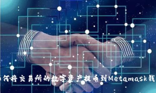 如何将交易所的数字资产提币到Metamask钱包