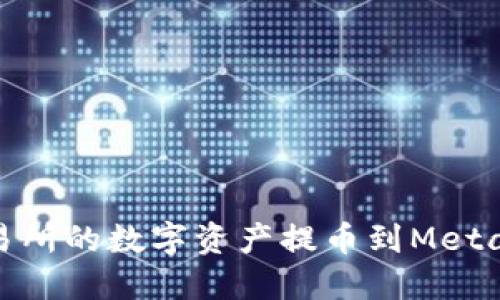 如何将交易所的数字资产提币到Metamask钱包