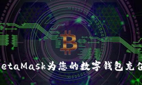 如何通过MetaMask为您的数字钱包充值：完整指南