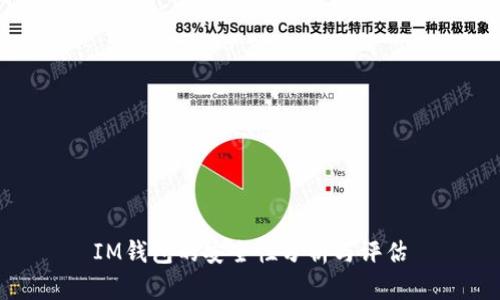 IM钱包的安全性分析与评估
