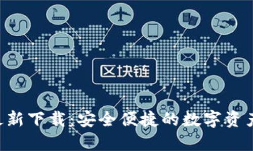 IM钱包最新下载：安全便捷的数字资产管理工具