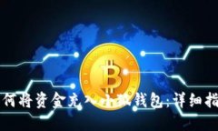 如何将资金充入小狐钱包：详细指南