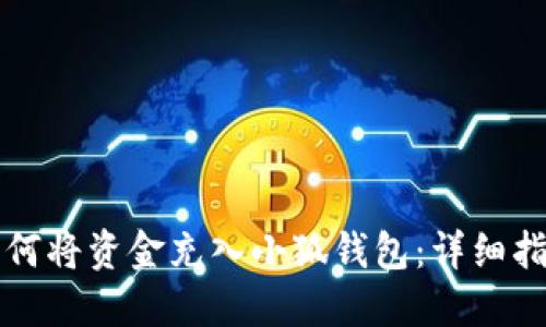 如何将资金充入小狐钱包：详细指南