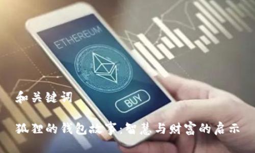 和关键词

狐狸的钱包故事：智慧与财富的启示