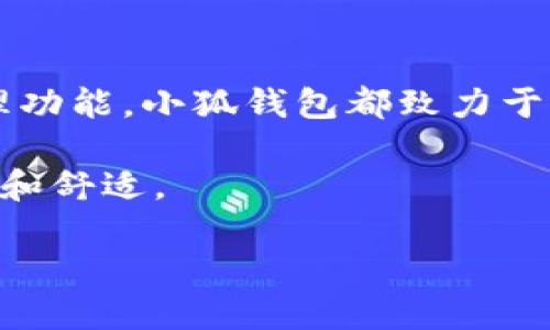 小狐钱包软件介绍

在当今数字化时代，电子钱包已经成为我们日常生活中不可或缺的一部分。小狐钱包作为一款新兴的电子支付工具，凭借其便捷、安全的特点，逐渐赢得了广大用户的青睐。下面，我们将详细介绍小狐钱包的各项功能及使用特点，并讨论一些用户可能遇到的问题。

一、小狐钱包的功能特点

小狐钱包提供了多种实用功能，这些功能既满足了用户的基本支付需求，也为用户的日常生活带来了便捷。

strong1. 便捷支付：/strong小狐钱包支持多种支付方式，包括扫码支付、转账、在线购物等。用户只需将手机对准商家的二维码，便可以完成支付，无需携带现金或银行卡，极大地提高了支付的效率。

strong2. 安全保障：/strong小狐钱包采用了多重加密算法，确保用户的账户信息和资金安全。同时，软件内置防诈骗机制，及时识别可疑交易，保障用户的资金安全。

strong3. 账务管理：/strong小狐钱包提供详细的交易记录，用户可以轻松查看自己的消费情况，帮助合理规划财务。同时，用户还可以设置预算提醒，避免超支。

strong4. 优惠活动：/strong小狐钱包与各大商家合作，定期推出优惠活动，用户通过小狐钱包消费可以享受折扣或者积分返利，进一步促进用户的使用粘性。

strong5. 社交功能：/strong小狐钱包不仅仅是一个支付工具，还集成了社交功能，用户可以通过软件与朋友进行互动，分享消费体验，或者为朋友转账，体验更加丰富的金融服务。

二、使用小狐钱包的优势

除了基本功能外，小狐钱包还带来了诸多使用优势，使其在众多电子钱包中脱颖而出。

strong1. 用户友好界面：/strong小狐钱包的用户界面设计，使得各项功能一目了然，即使是首次使用的用户也能快速上手，提升了用户体验。

strong2. 资金流动灵活：/strong小狐钱包不仅支持用户的日常消费需求，用户也可以随时将钱包中的资金提现到银行卡，方便灵活，满足用户的资金流动需求。

strong3. 跨平台支持：/strong小狐钱包不仅可以在手机上使用，也支持电脑端的操作，使得用户在不同设备之间的使用体验无缝衔接，便于管理个人财务。

strong4. 优质客户服务：/strong小狐钱包提供24小时的客户服务支持，任何问题用户都能随时联系，快速得到处理，增强了用户的信任感。

三、常见问题解答

以下是用户在使用小狐钱包过程中常见的五个问题，及其详细的解决方案。

h41. 如何注册小狐钱包账户？/h4

注册小狐钱包账户是使用这一电子钱包的第一步。用户只需下载小狐钱包应用，打开后点击“注册”按钮，输入手机号码并获取验证码，验证后创建密码即可完成注册。在注册的过程中，确保输入的信息准确无误，避免因信息错误导致的注册失败。此时，用户应注意以下几点：

首先，确保手机号码是有效的。小狐钱包会通过短信验证来确认用户身份，如果手机号码输入错误，将无法收到验证信息。其次，在设置密码时，建议选择一个强度较高的密码，包含字母、数字和符号，以保障账户的安全性。在完成注册后，用户需根据提示进行实名认证，填写个人信息并上传证件照，以便于小狐钱包合法合规地为您提供服务。

通过以上步骤，用户成功注册小狐钱包账户后，可以开始充值、消费、转账等操作，享受便利的数字钱包服务。

h42. 小狐钱包的支付流程是怎样的？/h4

小狐钱包的支付流程设计简单，用户能够快速完成支付。具体流程如下：

首先，用户打开小狐钱包，登录到自己的账户，然后选择“支付”选项，在扫描商家提供的二维码或输入商家的付款码后，输入金额。如果需要的话，用户可以添加商品描述，帮助商家确认详情。在确认信息无误后，用户点击“立即支付”按钮，输入支付密码或通过生物识别技术（如指纹或面部识别）进行确认，这样一笔交易就完成了。

需要注意的是，在进行支付时，务必确保网络连接正常，以避免支付过程中出现问题。同时，用户应谨慎核对支付信息，确保金额和商家信息的正确性，避免因误操作造成资金损失。

h43. 小狐钱包的资金安全有保障吗？/h4

小狐钱包采取了多重安全措施来保障用户的资金安全。首先，应用采用了行业领先的加密方案，确保用户的支付信息和账户资料不被泄露。此外，小狐钱包内置了实时监测系统，能够及时识别可疑交易并发出警报，保护用户的账户安全。

除了技术上的保障，小狐钱包还设立了专门的安全团队，负责处理用户的安全咨询和疑难问题。用户在遇到可疑交易时，能够迅速联系客户服务，获取相应的建议和解决方案。

此外，用户个人账户的安全也需要通过自身的努力来维护。在设置密码时，尽量不要选择过于简单的密码，定期更换密码也是一种良好的安全习惯。同时，用户还可以开启双重验证功能，增加登录账户的安全性，从而更好地保护自己的资产不受损失。

h44. 如何提现小狐钱包中的余额？/h4

小狐钱包的提现流程十分简单，用户只需按照以下步骤操作。

首先，在小狐钱包主界面中找到“提现”选项，点击进入。在提现页面中，系统会要求用户输入提现金额和绑定的银行卡信息。需要注意的是，提现的银行卡必须是经过实名认证的银行卡。其次，用户提交提现申请后，系统会进行审核，通常审核时间在几分钟之内，但在高峰时段可能会有所延迟。在审核通过后，提现金额会实时到账并直接转入用户所绑定的银行卡中。

需要注意的是，用户在提现时需确保提现金额在可提现范围内。同时，了解小狐钱包的提现规则也很重要，有些情况下可能会收取一定的手续费或对提现次数进行限制，具体规则可以参考软件内的相关说明。

h45. 如何处理小狐钱包里的交易纠纷？/h4

在使用小狐钱包进行交易的过程中，可能会因各种原因产生纠纷，此时用户应冷静处理，及时联系小狐钱包的客户服务团队以获得帮助。

首先，用户需要准备好相关的证据，包括交易记录、聊天记录、商家信息等，帮助工作人员了解事件的经过。用户可以通过小狐钱包的“客户服务”或“投诉维权”功能提交纠纷申请，详细描述自己的问题，提供必要的证据。

小狐钱包的客服团队会在收到申诉后尽快展开调查，通常需要1~3个工作日的时间。在调查期间，用户应保持手机畅通，以便客服随时联系。同时，耐心等待结果的同时，用户也可以通过客服了解处理进度。

如果纠纷最终得到解决，小狐钱包会向用户反馈处理结果。如果问题无法解决，用户可根据相关规定寻求更进一步的权益保障。

总结

小狐钱包作为一款功能丰富且安全可靠的电子钱包，通过多样化的服务提升了用户的支付体验。无论是方便快捷的支付方式、严密的安全保障，还是灵活高效的资金管理功能，小狐钱包都致力于满足用户的各种需求。

尽管在使用过程中可能会遇到一些问题，但通过本文提供的常见问题解答，我们相信用户可以更好地解决在使用小狐钱包时遇到的困扰，充分享受数字钱包带来的便利和舒适。

小狐钱包软件使用指南与常见问题解答