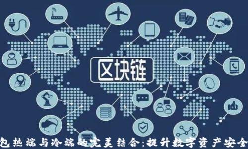 
硬件钱包热端与冷端的完美结合：提升数字资产安全的关键