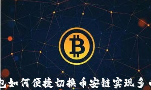 
小狐钱包如何便捷切换币安链实现多币种交易