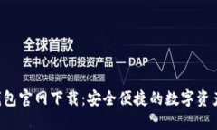 u币钱包官网下载：安全便捷的数字资产管理