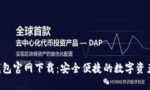 u币钱包官网下载：安全便捷的数字资产管理