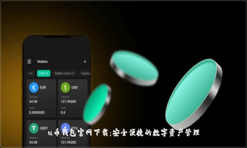u币钱包官网下载：安全便捷的数字资产管理