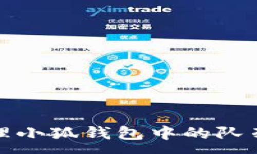 :
如何高效管理小狐钱包中的队列与取消操作