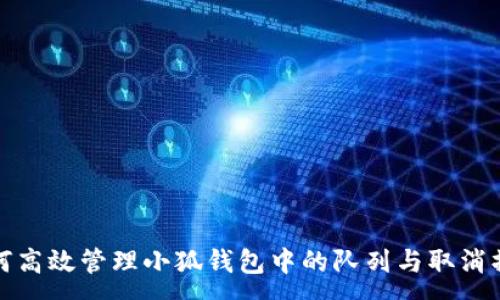 :
如何高效管理小狐钱包中的队列与取消操作