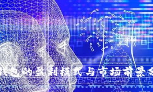 冷钱包的盈利模式与市场前景分析