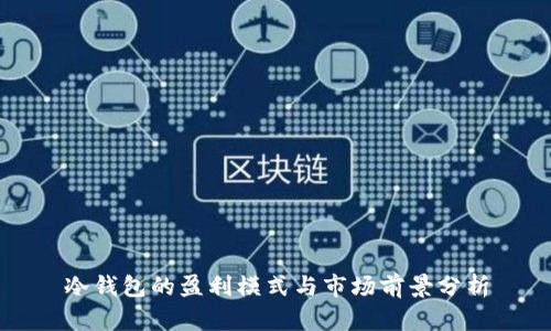 冷钱包的盈利模式与市场前景分析