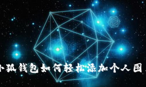小狐钱包如何轻松添加个人图片